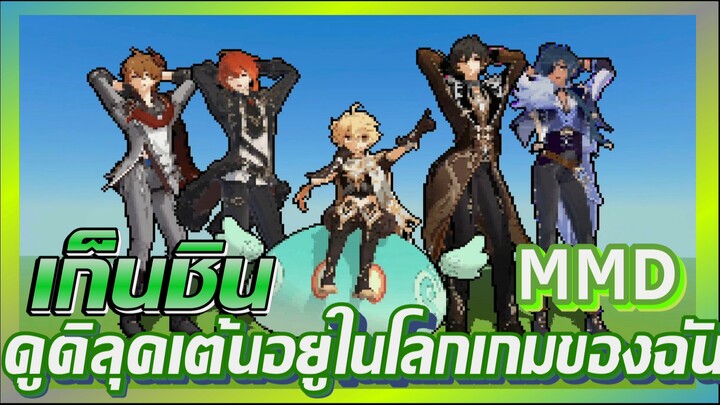 [เก็นชิน，MMD] ดูดิลุคเต้นอยู่ในโลกเกมของฉัน