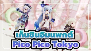 เก็นชินอิมแพกต์|[MMD]ทริโอสุดน่ารักรอคุณอยู่！！！！Pico Pico Tokyo