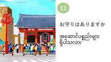 သင်ခန်းစာ(၁၁) お守りはありますか အဆောင်ပစ္စည်းများ ရှိပါသလား။   #လွယ်ကူသောဂျပန်စကား