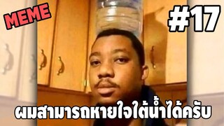 ภาพนี้ก็ฮาเหมือนกันนะเนี้ย #17 [ พากย์นรก MEME.EXE ] | easy boy