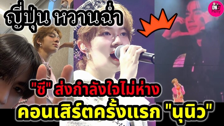 เจแปนหวานฉ่ำ! "ซี พฤกษ์" ส่งกำลังใจไม่ห่าง คอนเสิร์ตครั้งแรกของ"นุนิว" ที่ญี่ปุ่น #ZeeNunew