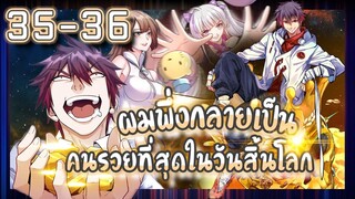 อ่านมังงะ | ผมพึ่งกลายเป็นคนรวยที่สุดในวันสิ้นโลก ตอนที่ 35-36 #มังงะ #ละมั่งมังงะ