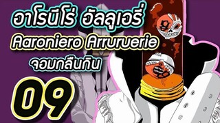 Bleach - อาโรนีโร่ อัลลูเอรี่ I Aaroniero Arruruerie I เอสปาด้าจอมกลืนกิน