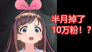 半月掉粉10万？！绊爱酱究竟发生了什么？【A.I.Channel/KIZUNAAI】