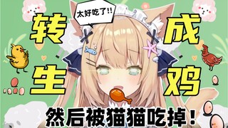 【四分半看猫猫】转生成鸡，变成炸鸡