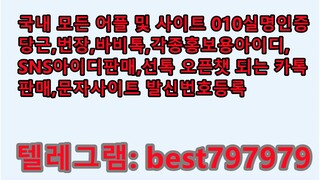 N사성인인증계정 팔아요 텔래그렘⮯ BEST797979 #N사성인인증계정 팔아요 z