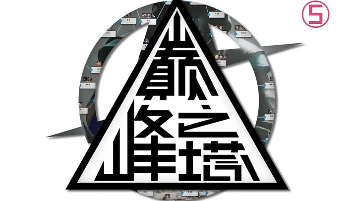 方舟虽大 但无一人无用【巅峰之塔#5】不重复干员挑战第五期