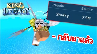 Sharky ใช้บัคล่าค่าหัว คอมโบที่เดียวตาย!! King Legacy