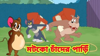 Tom and Jerry || Tom and Jerry Bangla || Bangla Tom and Jerry || Tom and Jerry cartoon | Boma Buzz