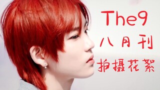【The9】《YOHO!潮流志》八月刊封面拍摄花絮合集！Girl Crush女团时尚表现力！