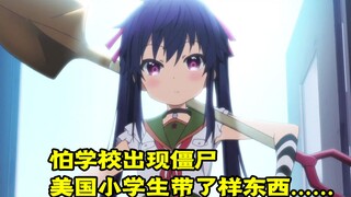 怕学校出现丧尸 美国小学生带了样东西进校……