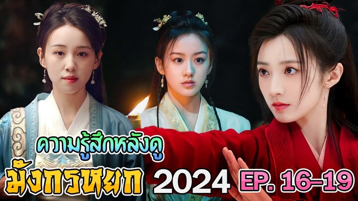 ความรู้สึกหลังดู มังกรหยก 2024 EP 16 17 18 19