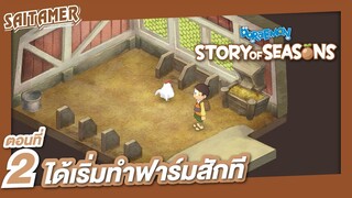 [Doraemon Story of Seasons] #2 - ได้เริ่มทำฟาร์มสักที | SAITAMER