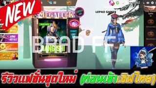 Free Fire รีวิวแฟชั่นชุดใหม่ (Diamond Royal)