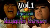 ที่สุดฉากขำ ผีอีแพนเค้ก ผีสายฮา...วันฮาโลวีน Vol.1 Thai funny ghost on Halloween