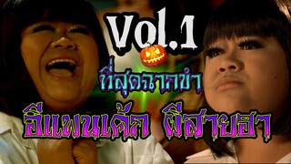 ที่สุดฉากขำ ผีอีแพนเค้ก ผีสายฮา...วันฮาโลวีน Vol.1 Thai funny ghost on Halloween