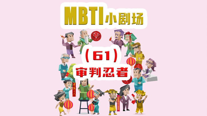 【MBTI小剧场】61-审判忍者