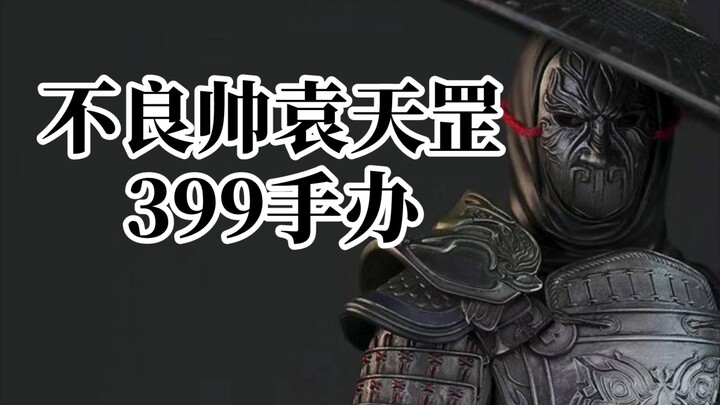 【新品播报】不良帅袁天罡 399 1/7手办