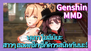 [เก็นชิน，MMD，หูเถา，โยอิมิยะ] สาวๆ ฮอตเซ็กซี่ก็ควรสนิทกันนะ!