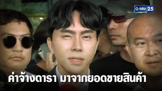 บอสพอล พูดเอง จ่ายค่าจ้างดาราจากยอดขายสินค้า | เคาะข่าวเช้า | GMM25