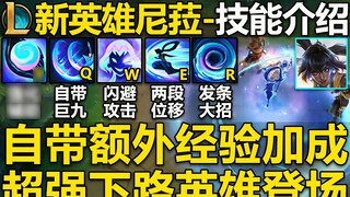 LOL new hero "Nira" skill introduction: comes with experience bonus! W dodge attack, R range control