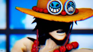 [One Piece MMD/자막] 에이스 뭘 해도 잘 되지 않아