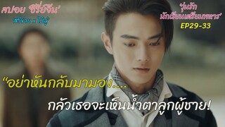 สปอยซีรี่ย์จีน | ผู้ชายอย่างฉัน เจ็บได้ ร้องไห้เป็นเหมือนกัน.. | วุ่นรักนักเรียนเตรียมทหาร EP29-33