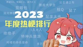 2023年度热梗排行是什么梗？【度梗百科】