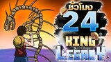 24ชั่วโมง ในKing Legacy เทศกาลออกล่า! ep.8