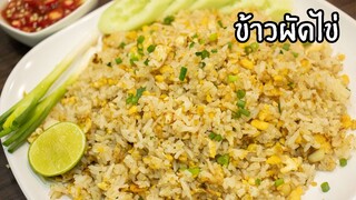 ข้าวผัดไข่ ข้าวผัดแบบแห้ง ไข่ดีด ข้าวร่วน ทำได้ง่ายๆ | ครัวอร่อยมาก