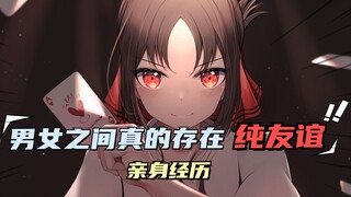 【ReD】亲身经历！男女之间的纯友谊是一种怎样的体验！