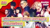 WB Japan ยืนยันหนังคนแสดง Tokyo Revengers เข้าไทยแน่นอน | ข่าวอนิเมะ #52