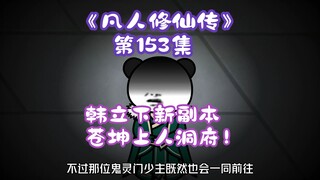 《相貌平平韩老魔》第153集丨韩立下新副本，苍坤上人洞府！