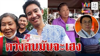 พิธาเฮงถูกลอตเตอรี่เลขท้าย 2 ตัว ป้าขายหวยให้เฮด้วยถูกเต็มๆ 16 ใบ | ทุบโต๊ะข่าว | 16/06/66