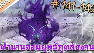 มังงะ ตำนานจอมยุทธ์ภูตถังซาน ภาค 1 ตอนที่ 141-142 แนวต่อสู้ + พระเอกเทพ + กลับชาติมาเกิด