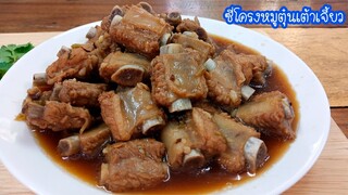 ซี่โครงหมูตุ๋นเต้าเจี๊ยว ซี่โครงนุ่มๆ อร่อยหอมเต้าเจี้ยว แถมวิธีการล้างซี่โครงให้สะอาดน่าทาน