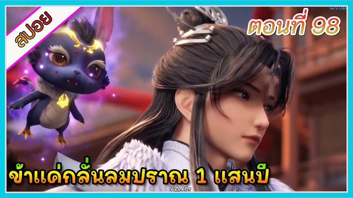 [สปอย] (ข้าแค่กลั่นลมปราณ 1 แสนปี) พระเอกคือปรมาจารย์ที่โคตรแข็งแกร่ง | ตอนที่ 98 | อนิเมะจีน