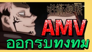 [มหาเวทย์ผนึกมาร] AMV |   ออกรบทั้งทีม