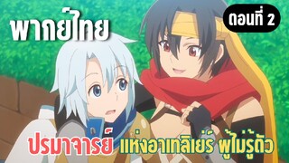 ปรมาจารย์แห่งอาเทลิเย่ร์ผู้ไม่รู้ตัว [พากย์ไทย] ฉันโดนไล่ออกเหมือนกัน