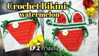 Crochet บิกินี่แตงโมเด็ก 1-3 ขวบ How to crochet bikini watermelon (EP.2 กางเกง)