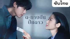 ตะกายฝันปั้นดาว EP.3