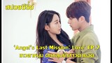 ซีรี่ย์เกาหลี เทวดาหนุ่มตกหลุมรักสาวตาบอด Angel Last Mission Love EP7