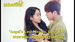 ซีรี่ย์เกาหลี เทวดาหนุ่มตกหลุมรักสาวตาบอด Angel Last Mission Love EP7