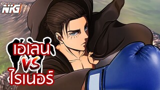 ศึกจ้าวมวยไททัน - พากย์นรก