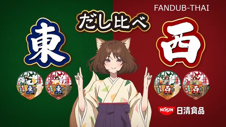 FANDUB-THAI　Nissin Donbei CM「Dongitsune season 2 หูอยู่ตรงนั้นเหรอครับ？」30 วิ