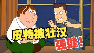 【恶搞之家】S4E14 皮特被壮汉强健？开创PTV电视台!