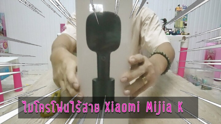 ลองเล่น Mijia K ไมโครโฟนคาราโอเกะไร้สาย...ไม่ต้องไปเที่ยวไหนแล้ว