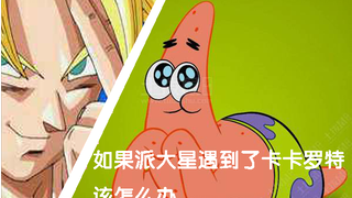 【MUGEN新人物】派大星遇到赛亚人要怎么打?在线等！挺急的