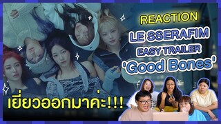 REACTION | LE SSERAFIM EASY TRAILER 'Good Bones' เยี่ยวออกมาค่ะ!!!