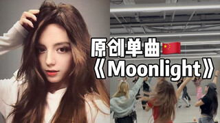 替内娱出点力:) 维吾尔族女歌手 原创作词作曲编舞 唱跳单曲《Moonlight》舞蹈编排 练习室分享 独立音乐人｜海外音乐平台也将发行